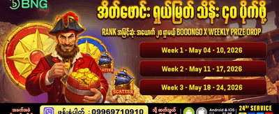 နေ့စဉ် အထူးပရိုမိုးရှင်းများ ရယူပါ banner