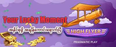 ယုံကြည်စိတ်ချရသော ဂိမ်းပလက်ဖောင်း banner